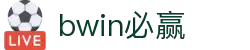 亚洲·bwin必赢国际-www.437ccm.com